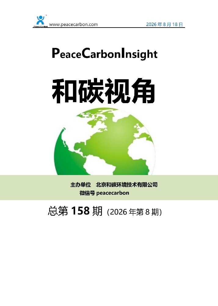 《和碳视角2026年第8期（总第158期）》