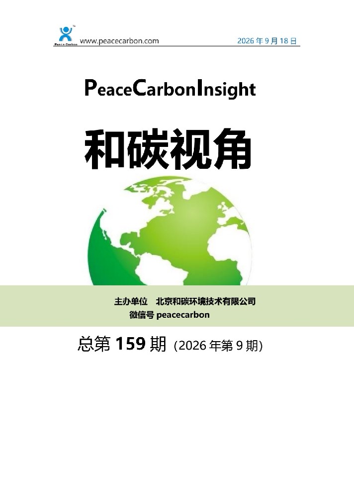 《和碳视角2026年第9期（总第159期）》